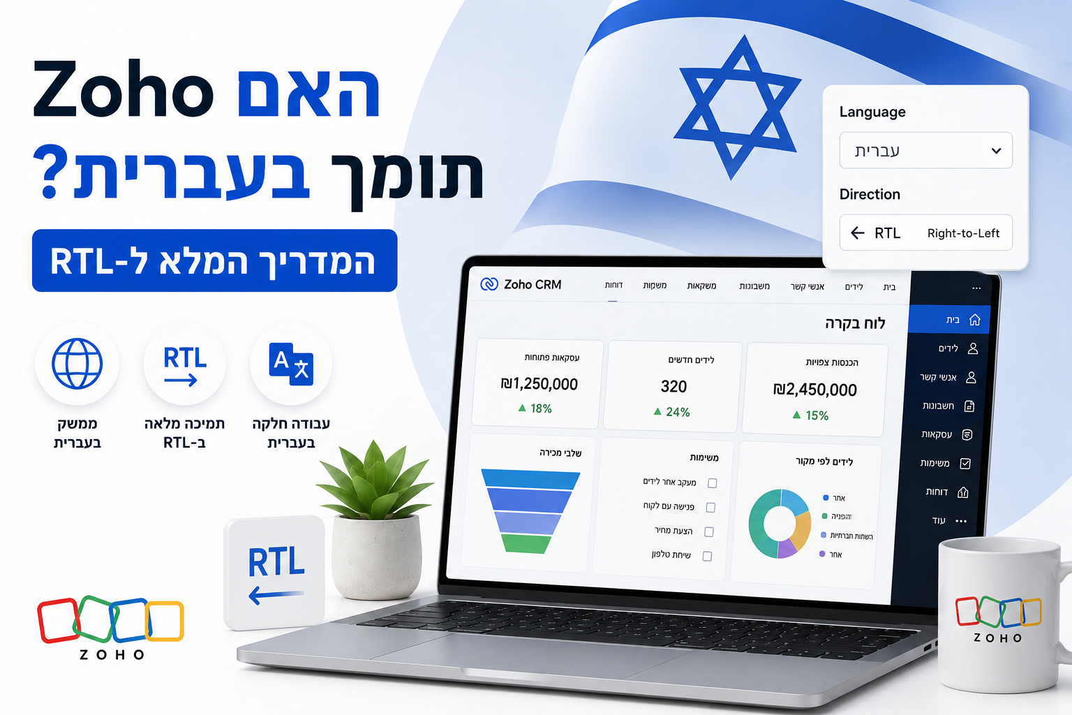 האם Zoho תומך בעברית? המדריך המלא ל-RTL