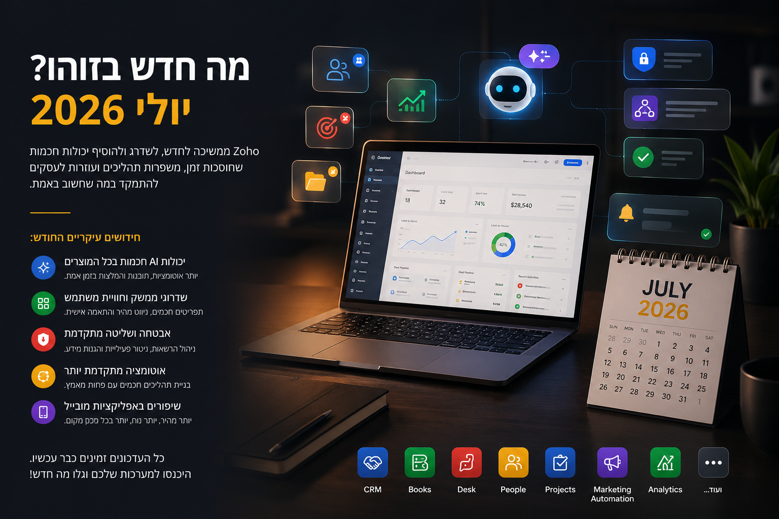 מה חדש ב-Zoho? עדכוני יולי 2026