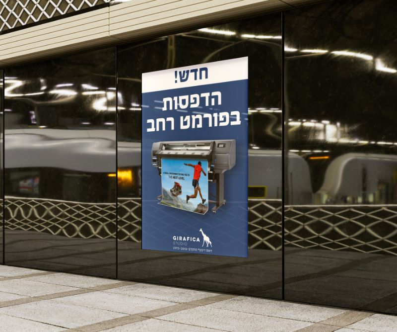 מדבקות ויניל לשילוט חוץ (פורמט רחב)