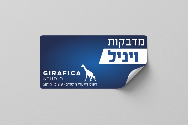 מדבקות ויניל
