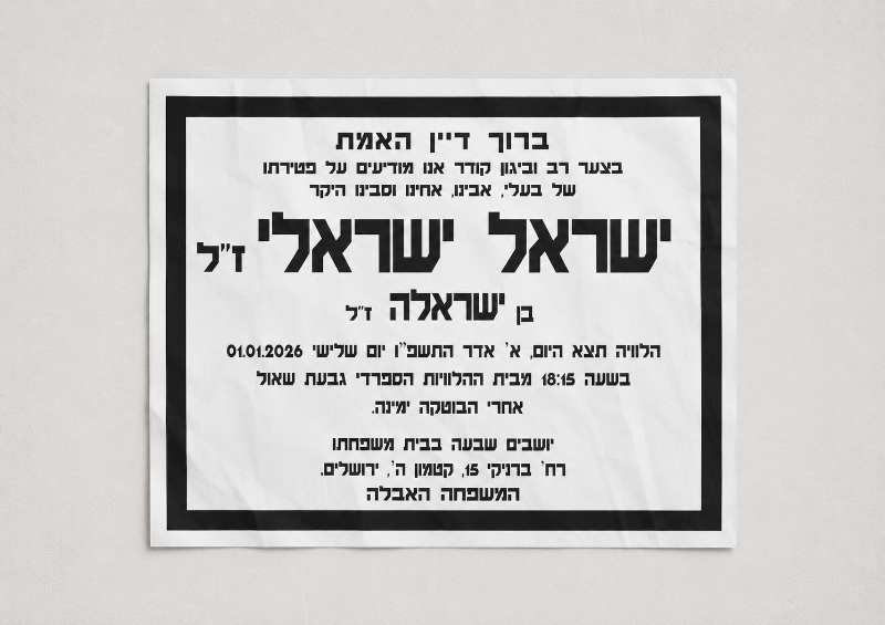 מודעות אבל